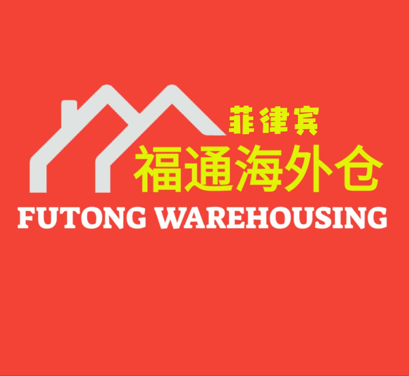 菲律宾福通海外仓