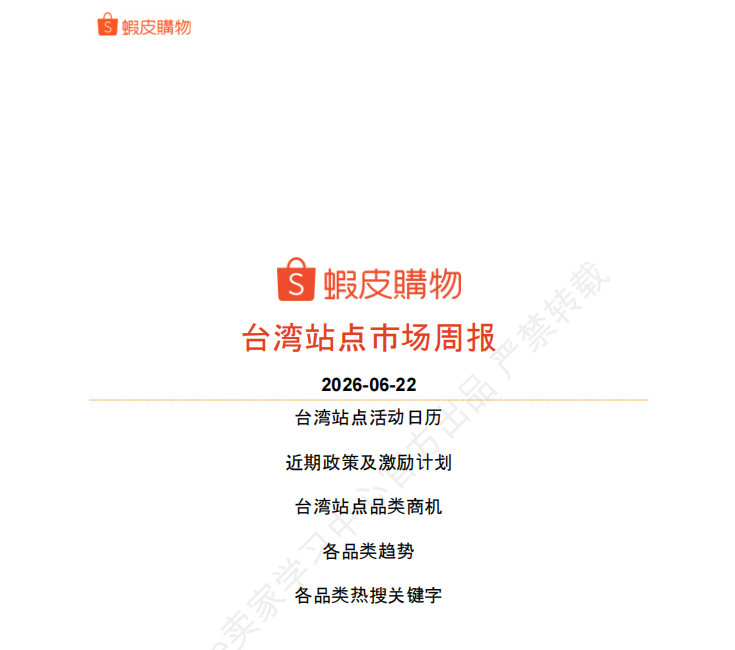 【2026年6月第4周】虾皮中国台湾站:活动排期、预售政策更新与全品类夏季选品趋势