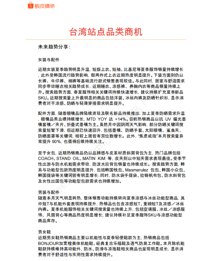【2026年6月第4周】虾皮中国台湾站:活动排期、预售政策更新与全品类夏季选品趋势