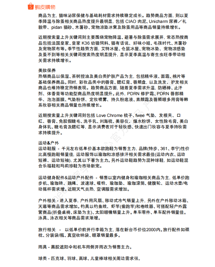 【2026年6月第4周】虾皮中国台湾站:活动排期、预售政策更新与全品类夏季选品趋势