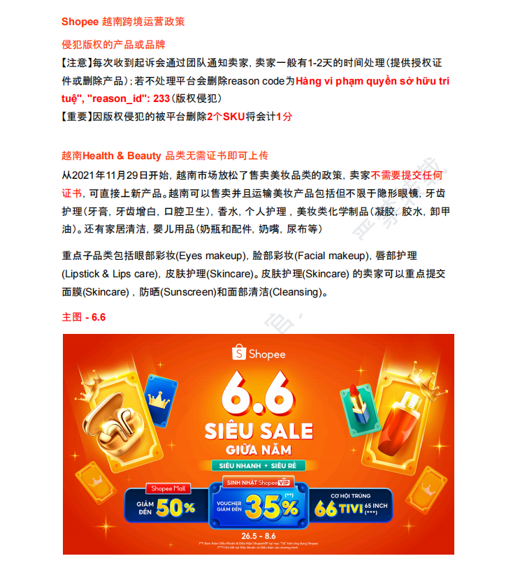 【2026年6月第4周】虾皮越南站：平台活动排期、版权规则与热门选品关键词