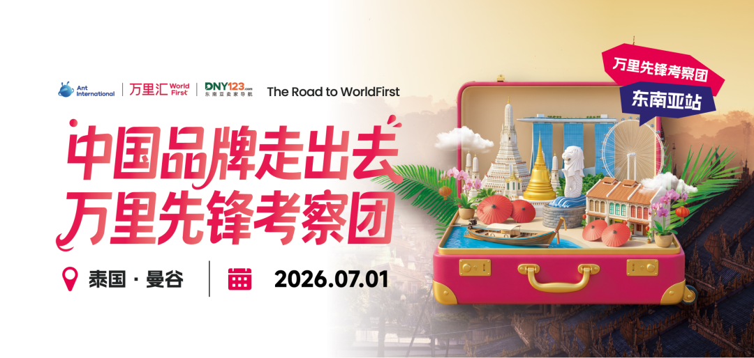 掘金泰国，赢在2026｜万里汇全球远航俱乐部曼谷站即将启航