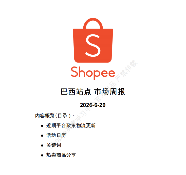 【2026年7月第1周】虾皮巴西站：税费调整、7 月活动、热门选品