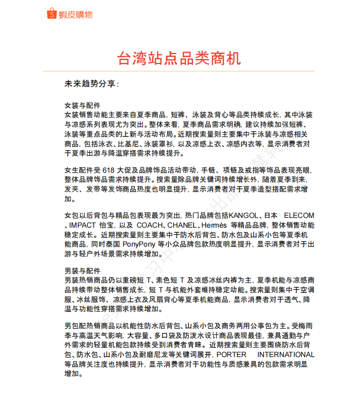 【2026年7月第1周】虾皮中国台湾站：7 月活动、预售新规、全品类季节选品趋势