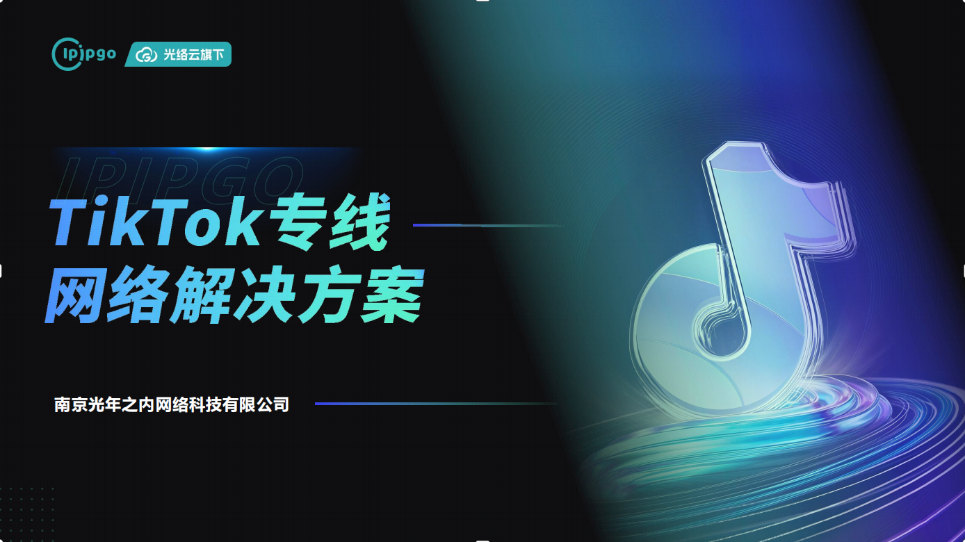 IPIPGO海外IP代理-企业级TK专线