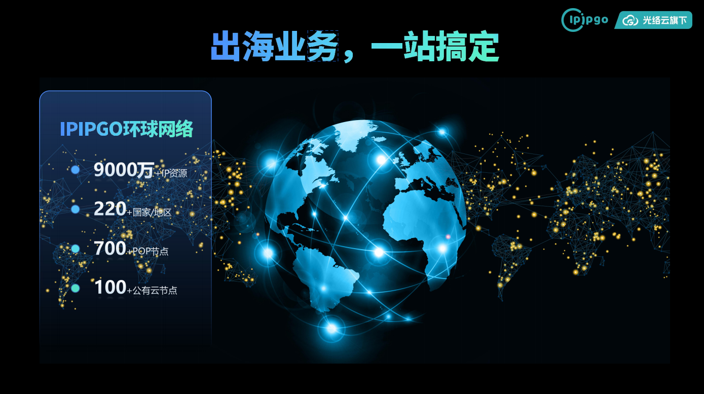 IPIPGO海外IP代理-企业级TK专线