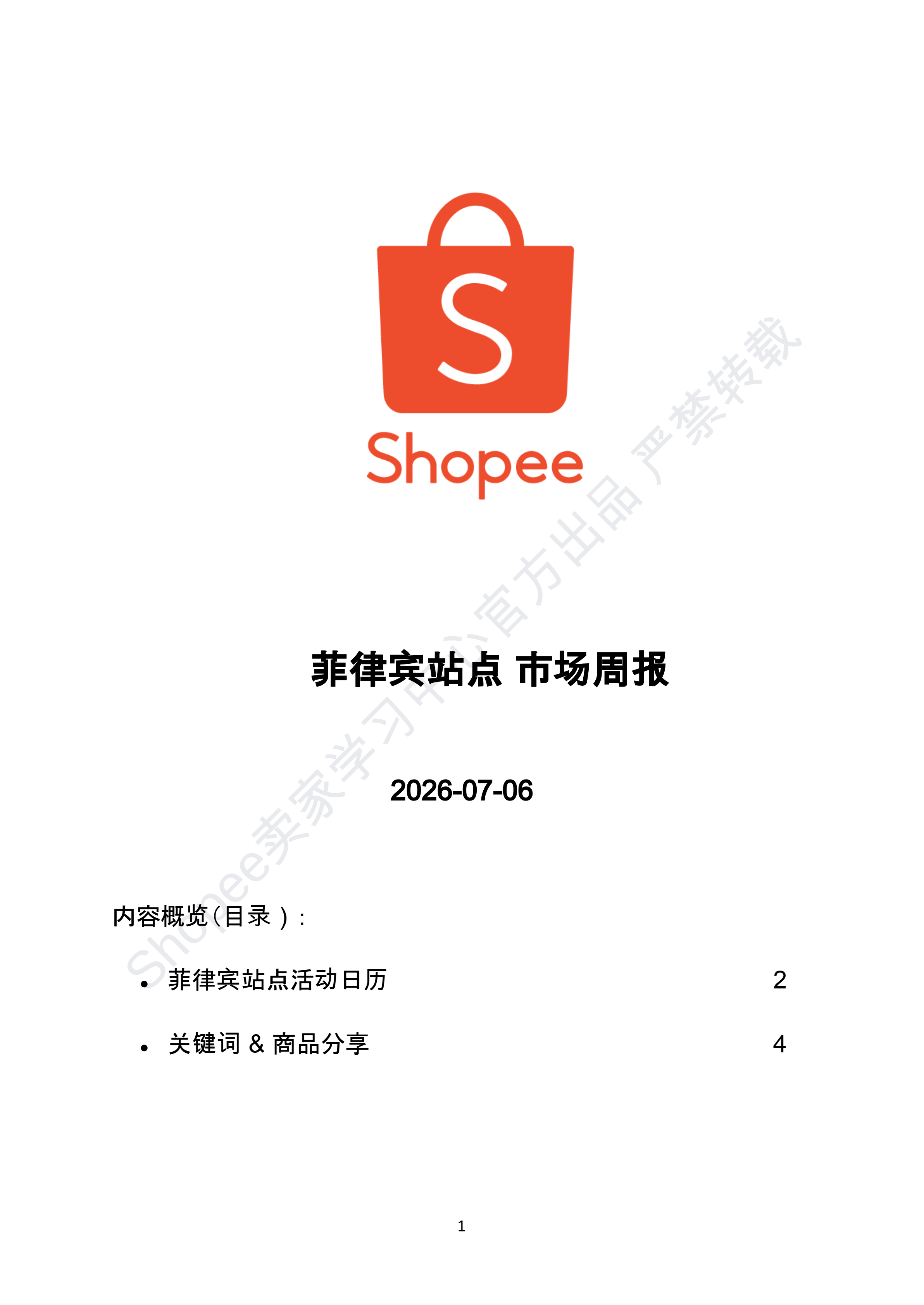 【Shopee市场周报】虾皮菲律宾站2026年7月第 2周市场周报