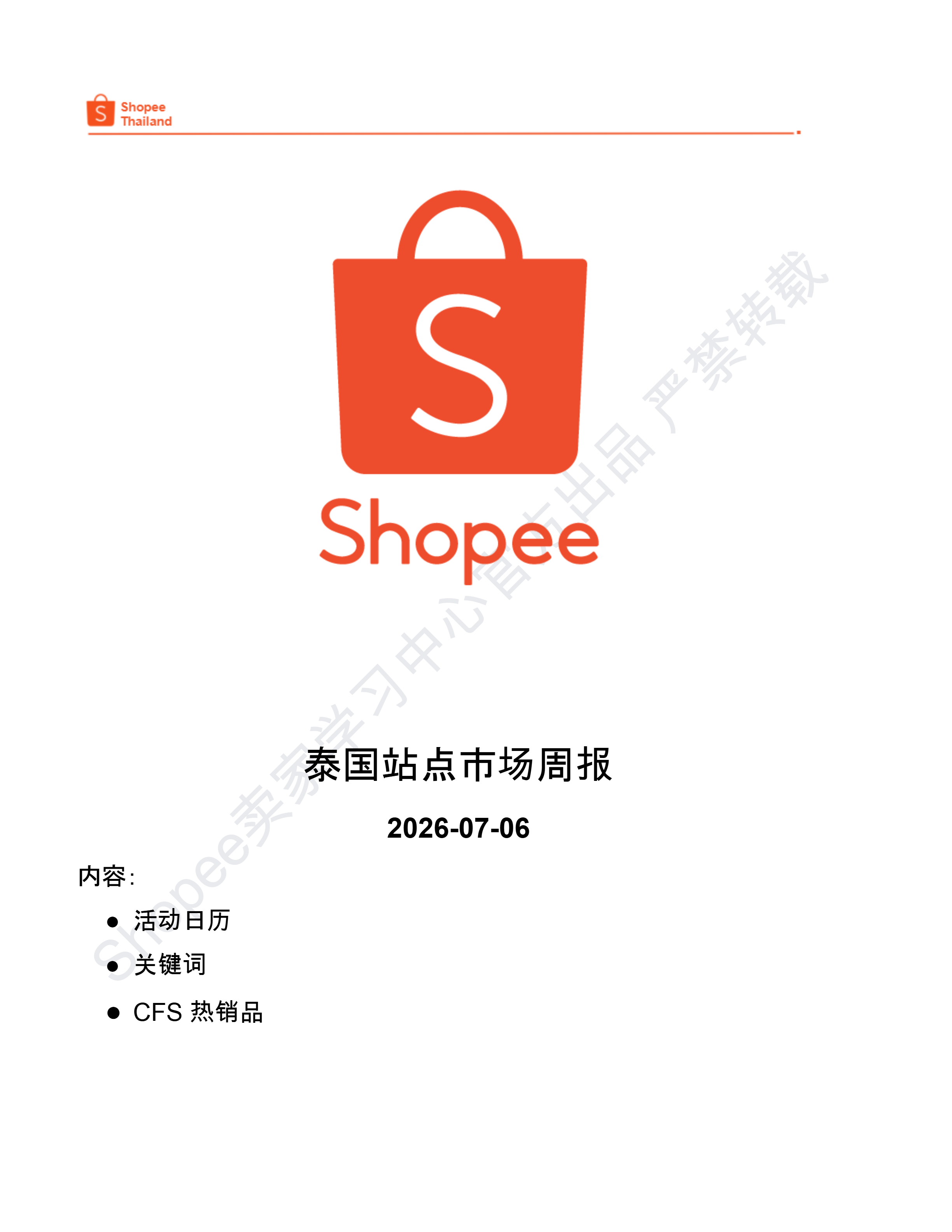 【Shopee市场周报】虾皮泰国站2026年7月第2周市场周报