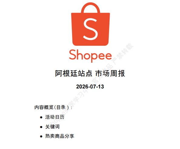 【2026年7月第3周】虾皮阿根廷站：Winter Sale 大促选品怎么抓？热搜关键词与热销品类周报指南