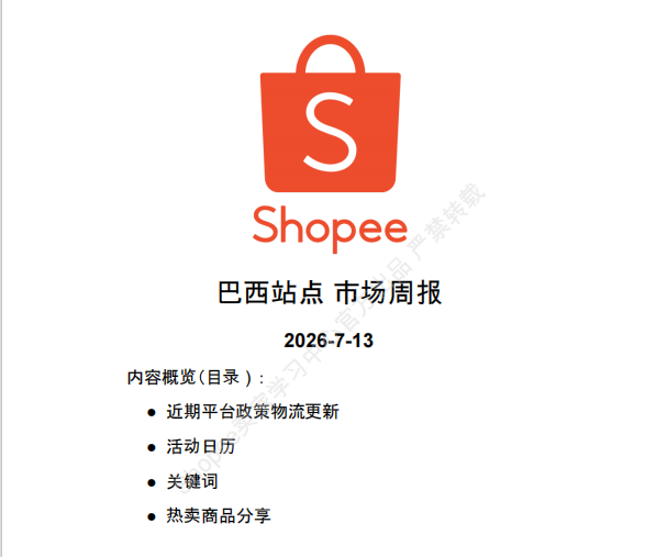 【2026年7月第3周】虾皮巴西站：Shopee 巴西站进口税新政落地怎么应对？7 月大促排期与热搜选品周报指南