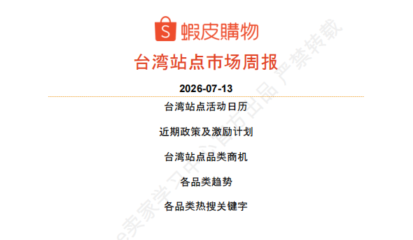 【2026年7月第3周】虾皮台湾站:Shopee 台湾站预售政策调整怎么收费?夏季选品趋势与全月活动排期指南