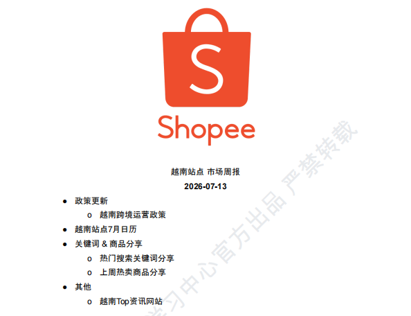【2026年7月第3周】虾皮越南站: 7 月大促怎么选品运营?活动日历、热门关键词与政策避坑全指南