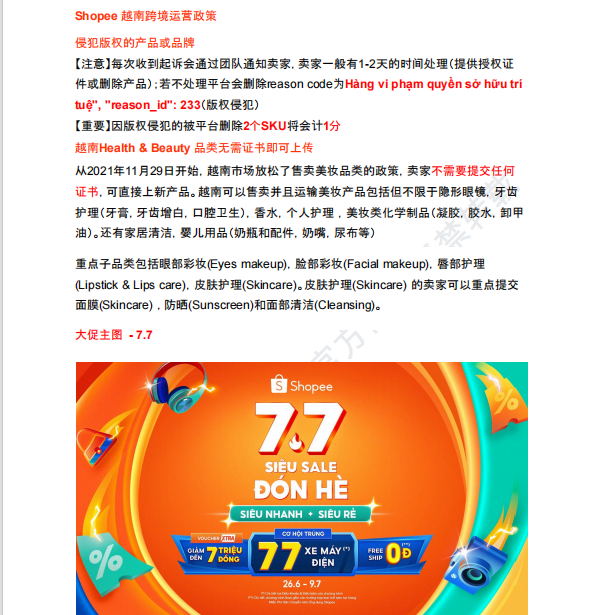 【2026年7月第3周】虾皮越南站: 7 月大促怎么选品运营?活动日历、热门关键词与政策避坑全指南