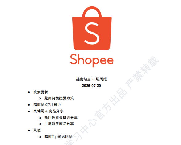 【2026年7月第4周】虾皮越南站:版权侵权 2 个 SKU 扣 1 分?7 月大促节奏与热门关键词选品攻略