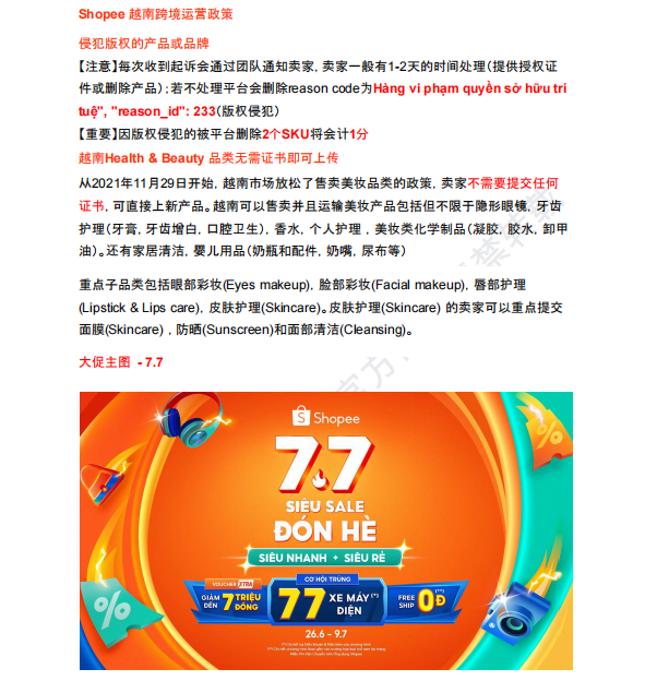 【2026年7月第4周】虾皮越南站:版权侵权 2 个 SKU 扣 1 分?7 月大促节奏与热门关键词选品攻略