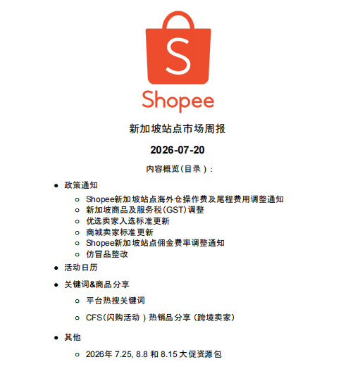 【2026年7月第4周】虾皮新加坡站:Shopee 新加坡站佣金费率上调至 16%?海外仓费用与发货考核新规全解读