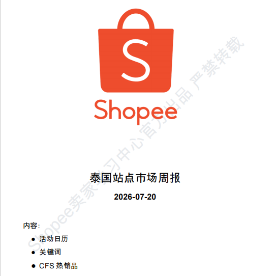 【2026年7月第4周】虾皮泰国站:Shopee 泰国站 7 月 FIFA 世界杯 + 韩流营销怎么玩?大促排期与热搜选品指南