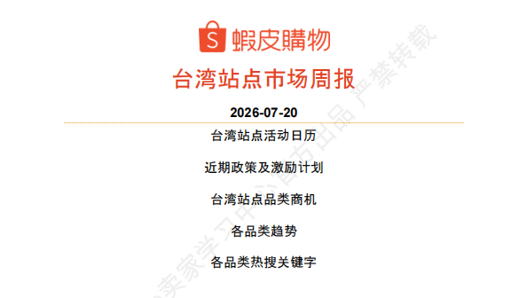 【2026年7月第4周】虾皮台湾站:Shopee 台湾站预售商品收 2% 服务费?7 月大促排期与全品类选品指南