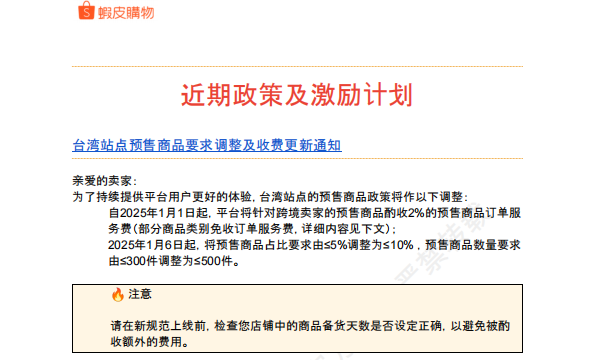 【2026年7月第4周】虾皮台湾站:Shopee 台湾站预售商品收 2% 服务费?7 月大促排期与全品类选品指南