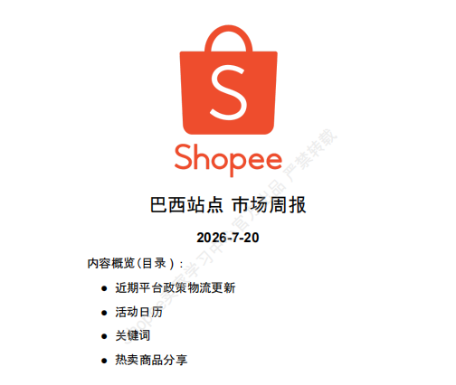 【2026年7月第4周】虾皮巴西站:关税减免红利来了!Shopee 巴西进口税新政解读,家居服饰品类搜索飙升