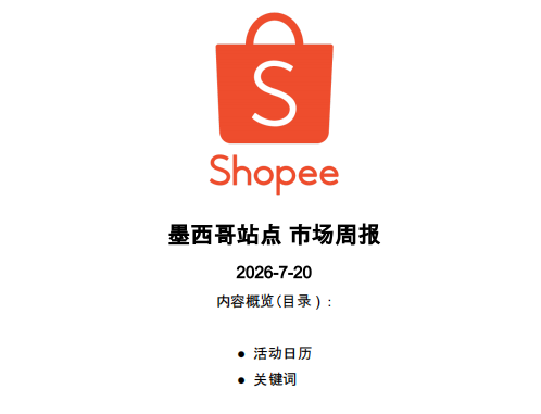 【2026年7月第4周】虾皮墨西哥站:墨西哥 7 月流量为什么暴涨?世界杯 + 夏季 + 女士三大主题叠加,选品方向看这里
