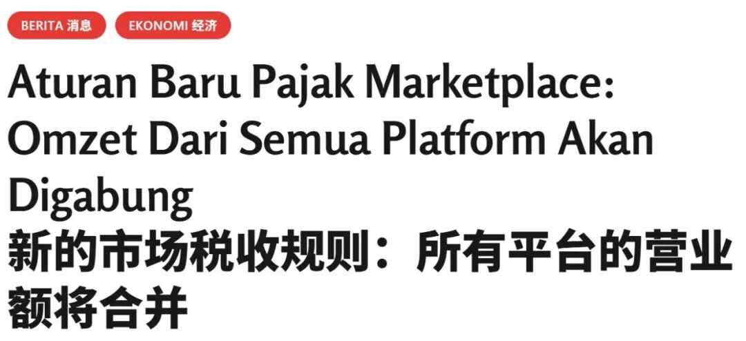 0.5%代扣税无解?印尼税局已盯上跨平台经营的卖家