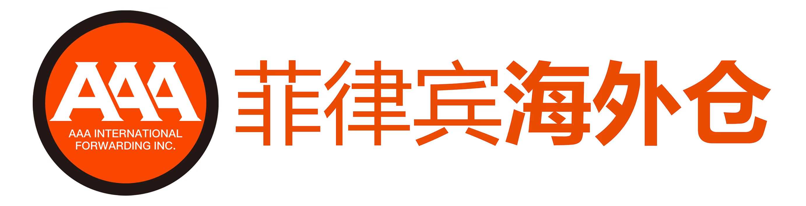 AAA菲律宾海外仓 AAA菲律宾海外仓