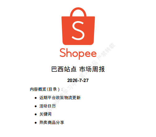 【2026年7月第5周】虾皮巴西站：50美元以下跨境包裹免征进口税新政落地，8月大促活动排期与热搜选品指南
