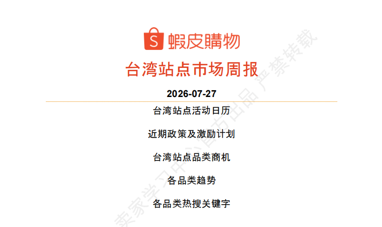 【2026年7月第5周】虾皮台湾站：预售政策放宽+8.8大促、中元节、医美保健节密集来袭：各品类热搜选品与趋势全攻略