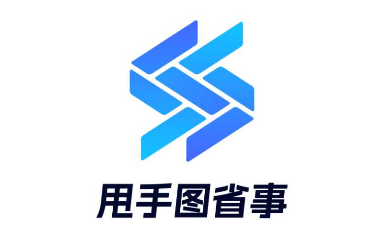 甩手图省事—懂电商的作图神器