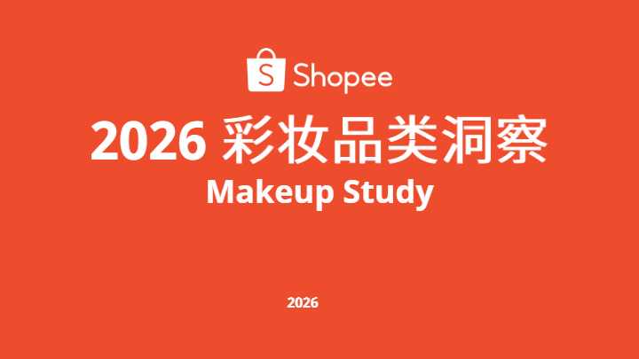 2026 Shopee彩妆爆品打造指南:常青品、新品趋势与白牌突围市场分析报告