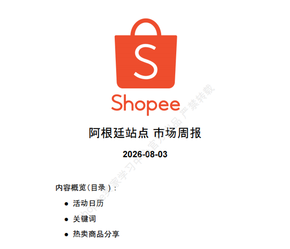 【2026年8月第1周】虾皮阿根廷站:Shopee阿根廷站点大促节点模糊、选品无方向怎么办?官方市场周报运营指南