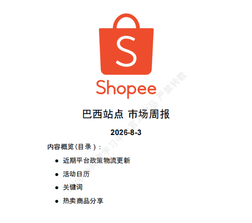 【2026年8月第1周】虾皮巴西站:Shopee巴西站点进口税调整后选品错配、大促节点排期混乱怎么办?官方8月市场周报运营全指南