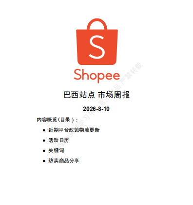 【2026年8月第2周】虾皮巴西站:Male Day 多场主题大促备货思路?Shopee 巴西站点热搜热销品周报指南