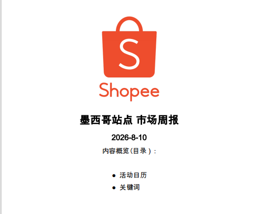 【2026年8月第2周】虾皮阿根廷站:返校季叠加 8.8 大促怎么备货?Shopee 墨西哥站热搜关键词热销品周报指南