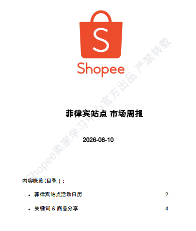 【2026年8月第2周】虾皮菲律宾站:雨季刚需 + IP 周边流量怎么抓?Shopee 菲律宾 8 月活动排期选品周报指南