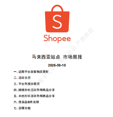 【2026年8月第2周】虾皮马来西亚站：海外仓佣金上调如何控成本？Shopee 马来西亚 8 月大促热搜选品周报指南