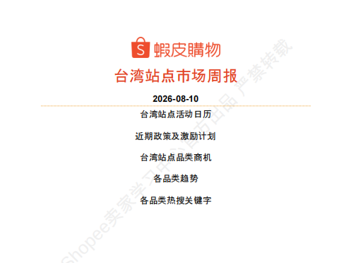 【2026年8月第2周】虾皮台湾站： 高温暑期多场主题大促备货思路？Shopee 台湾站点活动排期热搜选品周报指南