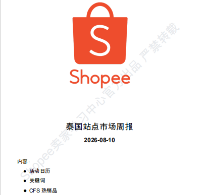 【2026年8月第2周】虾皮泰国站:品牌新品扎堆大促怎么备货?Shopee 泰国站热搜关键词 CFS 闪购周报指南