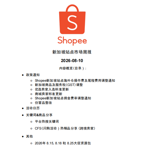 【2026年8月第2周】虾皮新加坡站:海外仓佣金税费上调如何控成本?Shopee 新加坡 8 月大促热搜选品周报指南