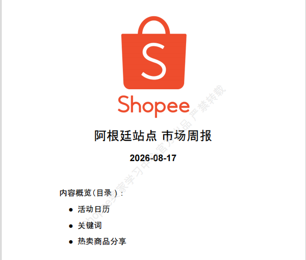 【2026年8月第3周】虾皮阿根廷站:南半球冬季消费风口怎么布局?Shopee 阿根廷站跨境闪购爆品数据周报指南