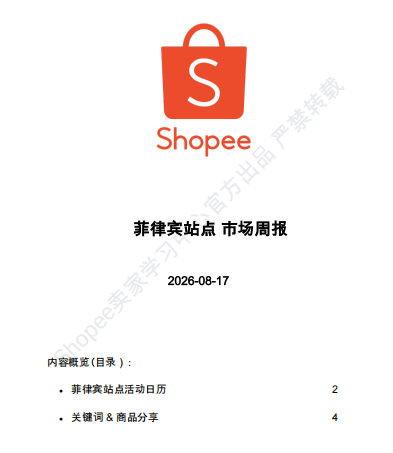【2026年8月第3周】虾皮菲律宾站:雨季刚需品类怎么布局?Shopee 菲律宾站 8 月热搜关键词热销品周报指南
