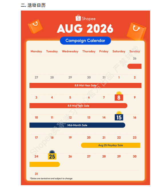 【2026年8月第3周】虾皮马来西亚站:多场主题活动扎堆备货思路?Shopee马来西亚站点活动排期选品周报指南