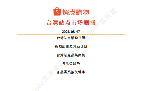 【2026年8月第3周】虾皮台湾站：家电祭 + 中元节日多主题大促备货思路？Shopee 台湾站点活动排期选品周报指南