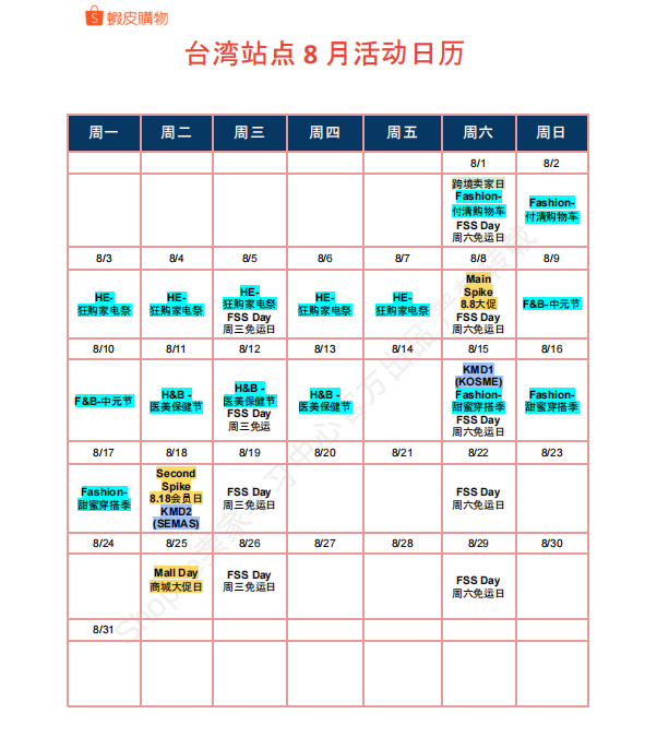 【2026年8月第3周】虾皮台湾站：家电祭 + 中元节日多主题大促备货思路？Shopee 台湾站点活动排期选品周报指南