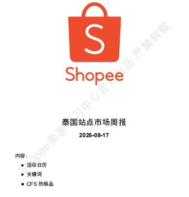 【2026年8月第3周】虾皮泰国站:多品牌新品扎堆上线怎么布局?Shopee 泰国站热搜关键词 CFS 闪购周报指南