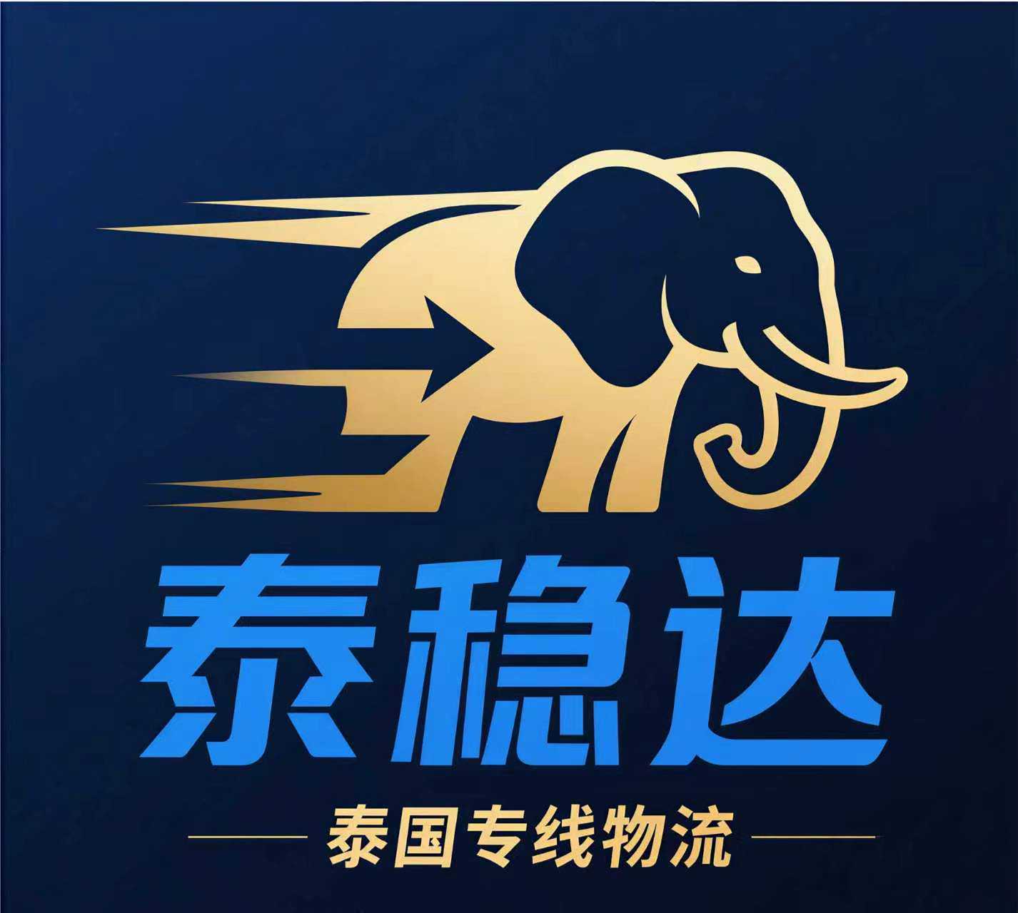 泰稳达-泰国专线物流