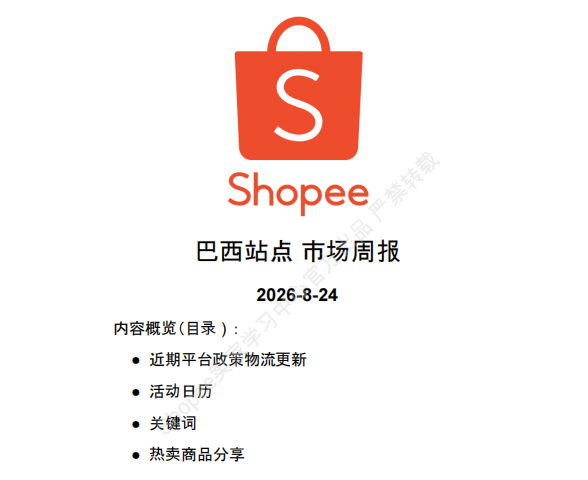 【2026年8月第4周】虾皮巴西站:进口税新规如何做好定价布局?Shopee 巴西站热搜关键词热销品周报指南