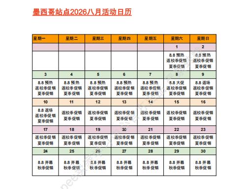 【2026年8月第4周】虾皮墨西哥站:夏秋交替多轮促销流量如何承接?Shopee 墨西哥站点活动排期选品周报指南