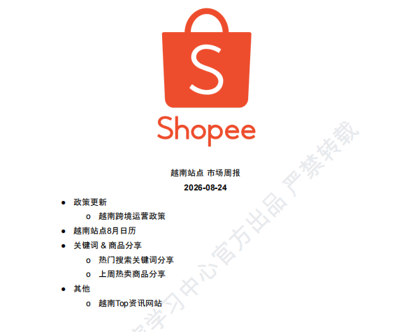 【2026年8月第4周】虾皮越南站：美妆免证上架如何合规运营？Shopee 越南站热搜关键词热销品周报指南